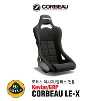 [CORBEAU] 코뷰 LE-X 시트 로터스(엑시지/엘리스)전용 케블라/GRP/튜닝시트/버킷(버켓)시트